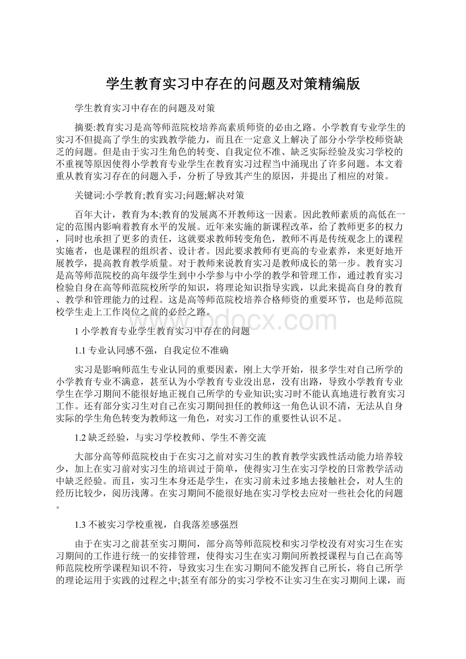 学生教育实习中存在的问题及对策精编版.docx