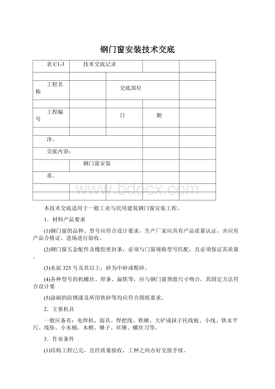 钢门窗安装技术交底.docx_第1页