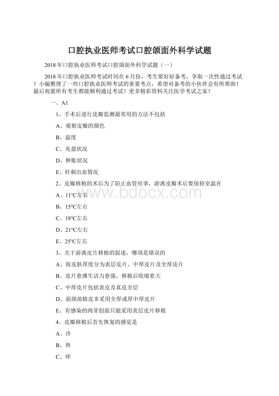 口腔执业医师考试口腔颌面外科学试题.docx_第1页