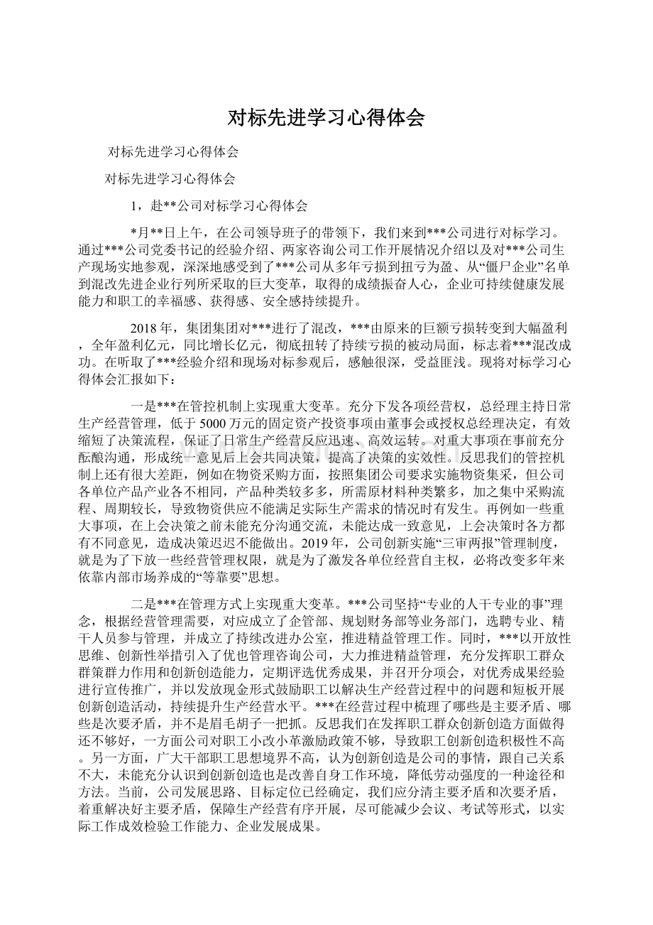 对标先进学习心得体会.docx_第1页