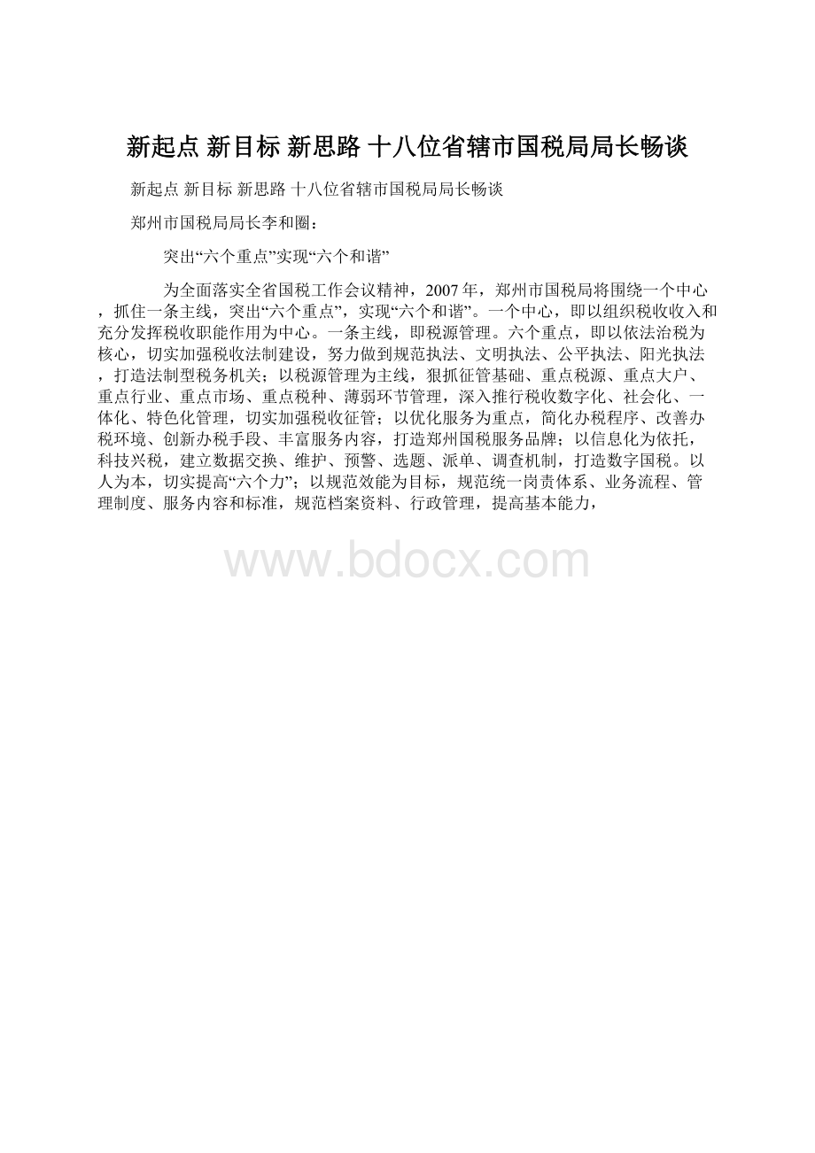 新起点 新目标 新思路 十八位省辖市国税局局长畅谈.docx