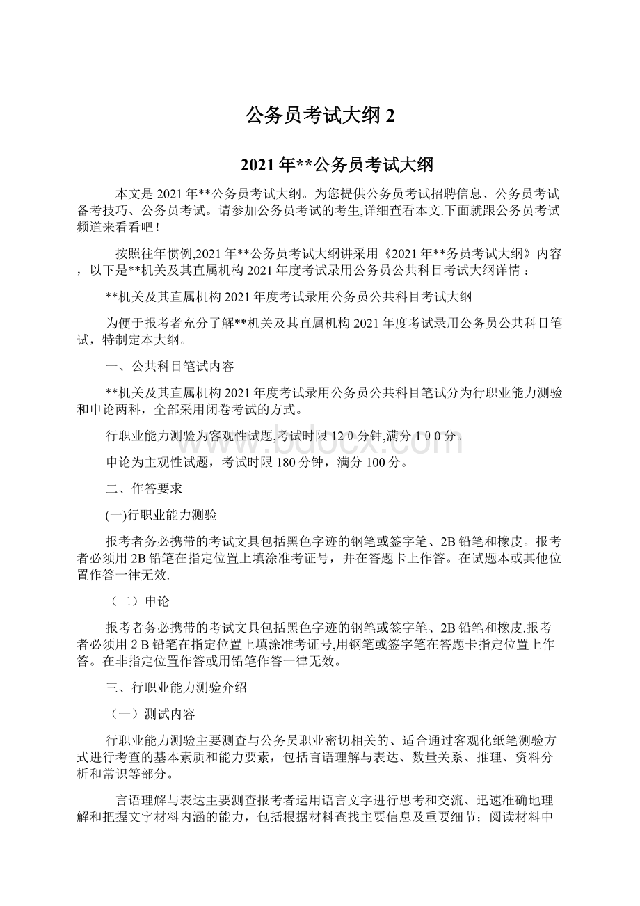 公务员考试大纲2.docx