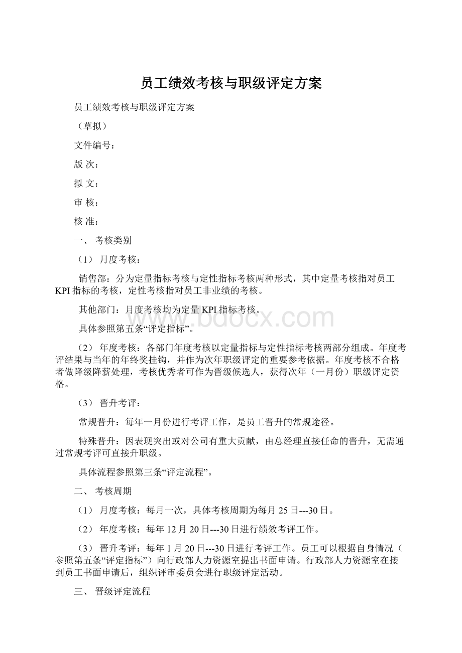 员工绩效考核与职级评定方案.docx_第1页