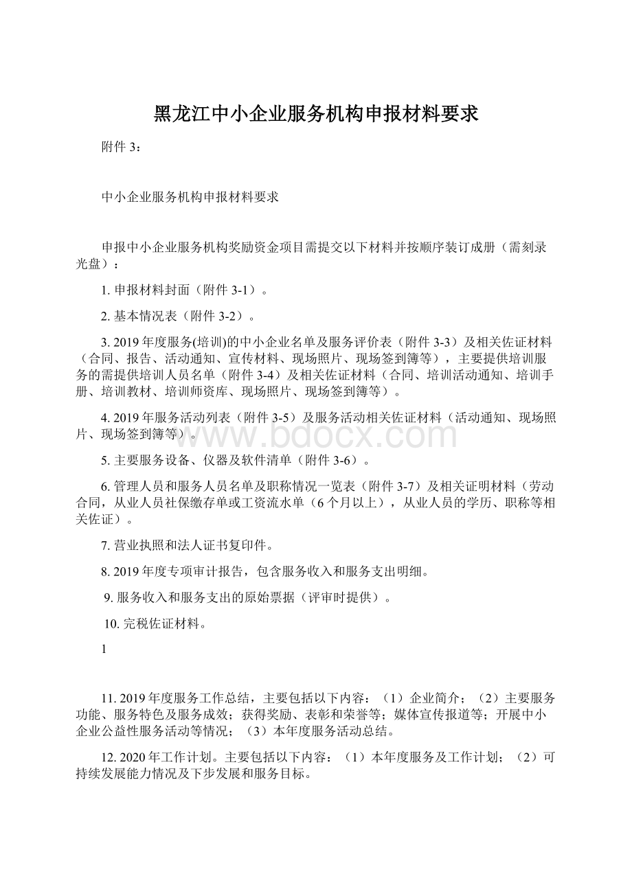 黑龙江中小企业服务机构申报材料要求.docx