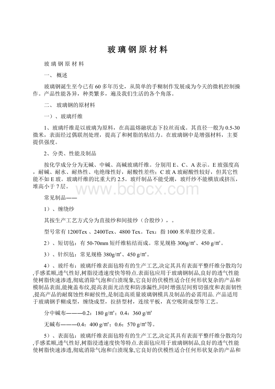 玻 璃 钢 原 材 料.docx