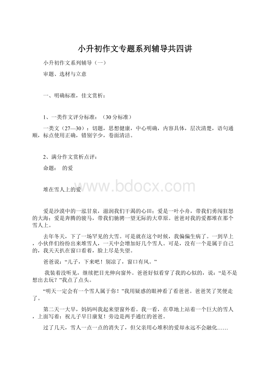 小升初作文专题系列辅导共四讲.docx