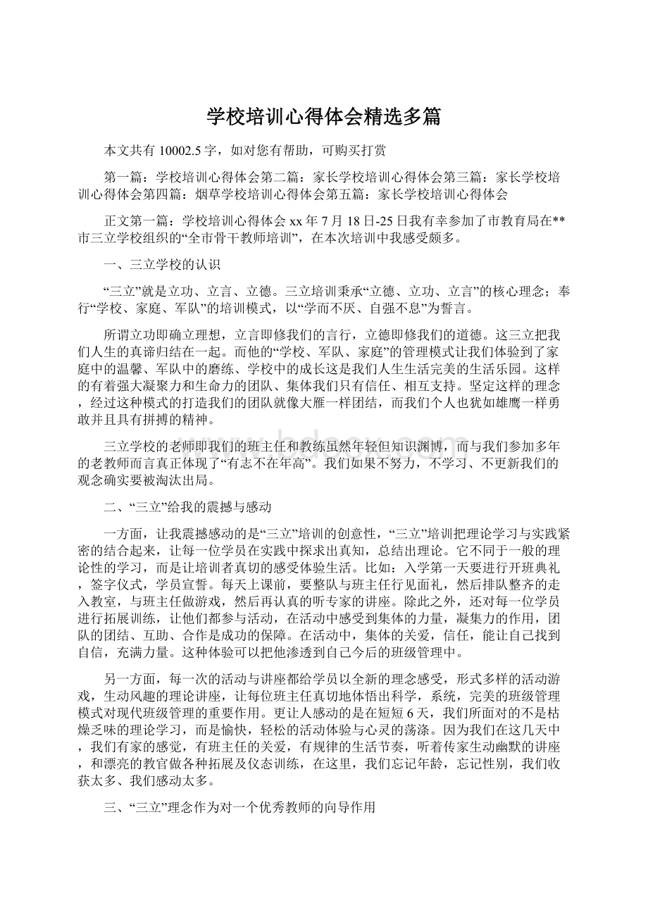 学校培训心得体会精选多篇.docx_第1页