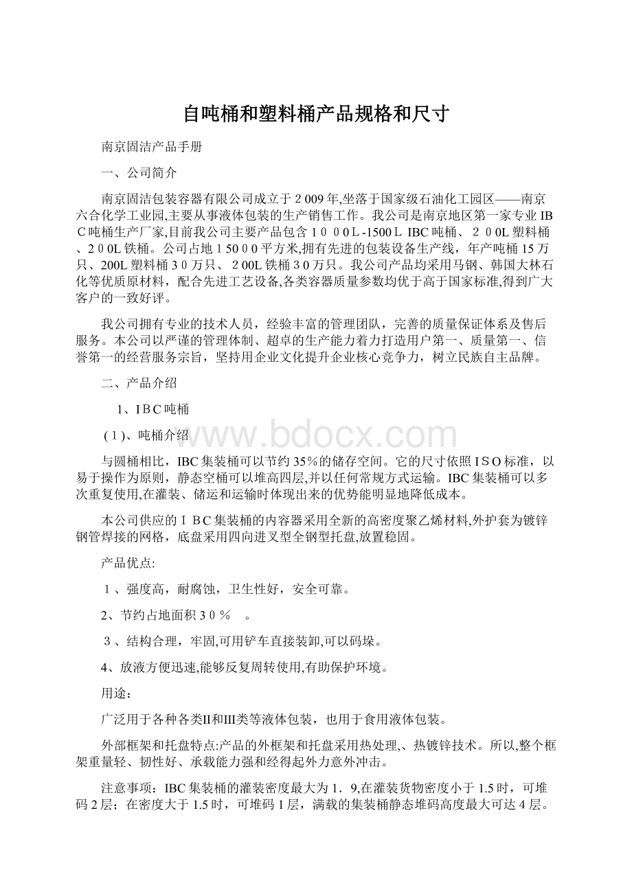 自吨桶和塑料桶产品规格和尺寸.docx