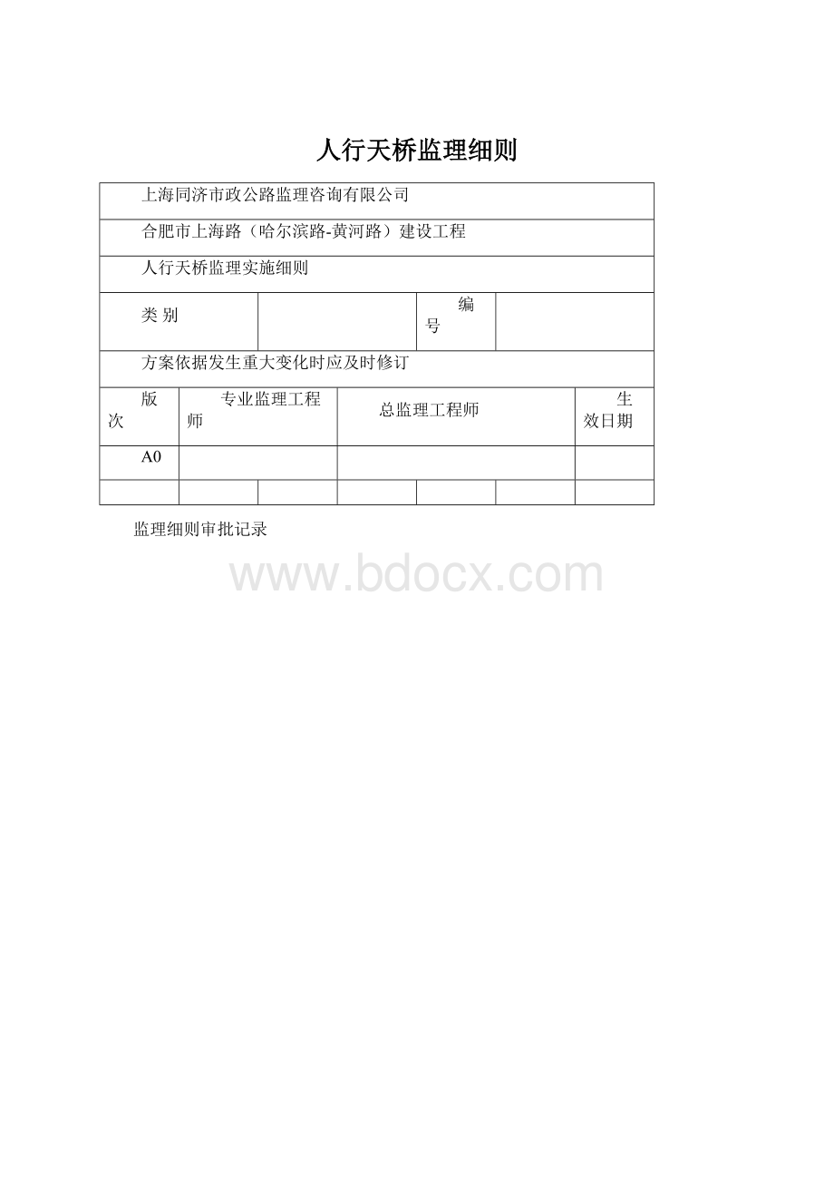 人行天桥监理细则.docx_第1页