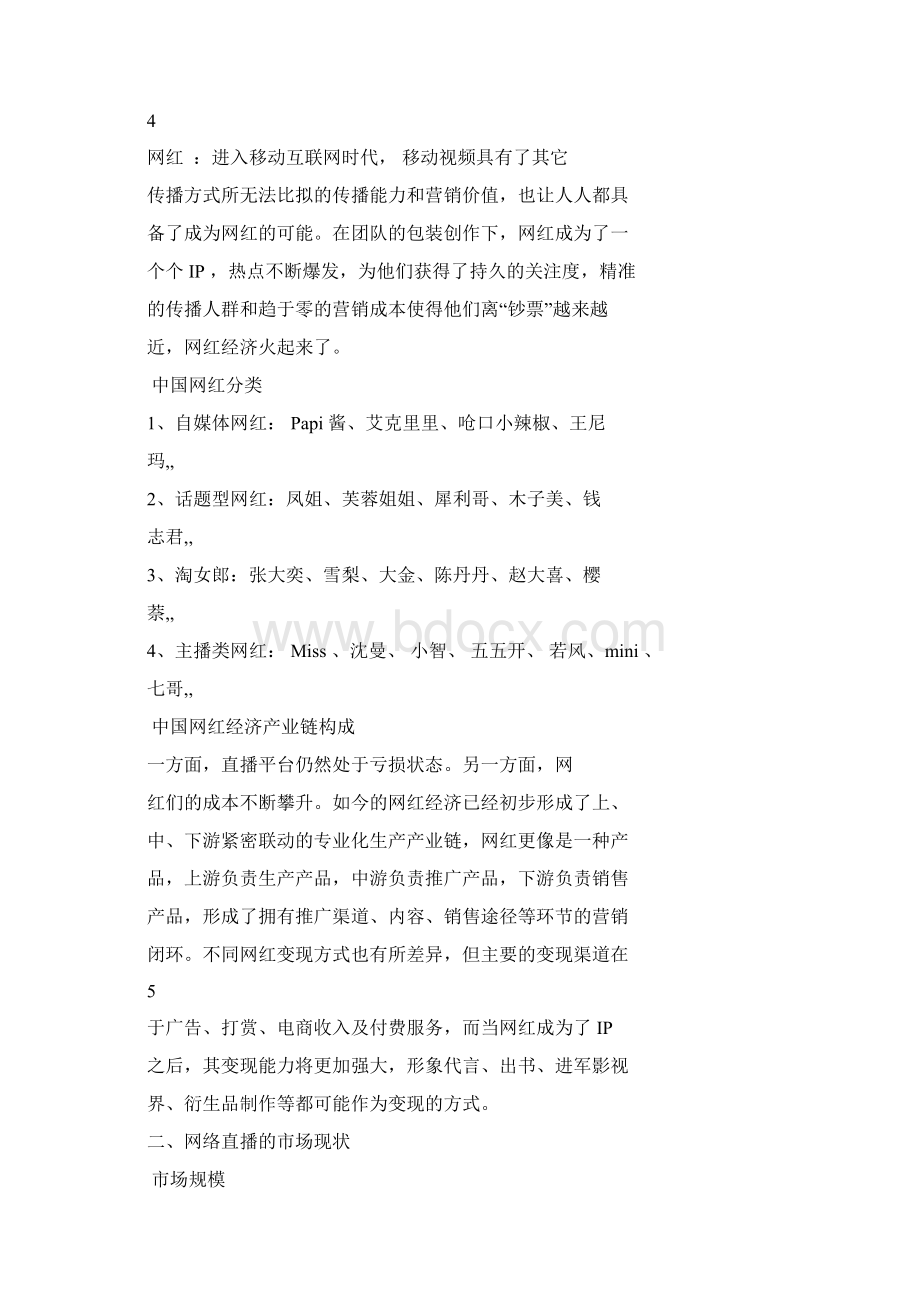 直播平台商业计划书.docx_第3页