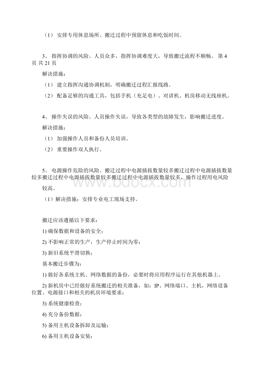 设备搬迁技术保障措施.docx_第2页