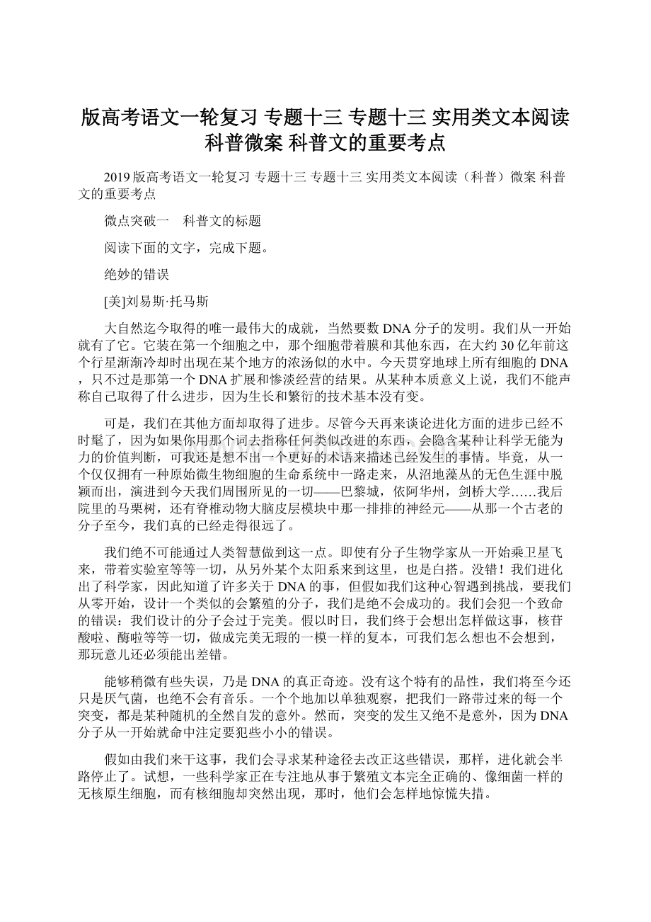 版高考语文一轮复习 专题十三 专题十三 实用类文本阅读科普微案 科普文的重要考点.docx_第1页