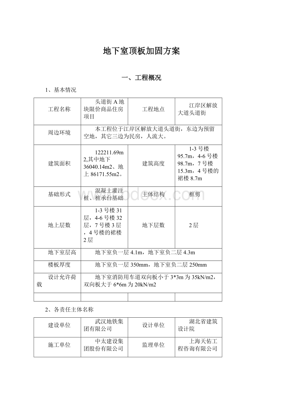 地下室顶板加固方案.docx