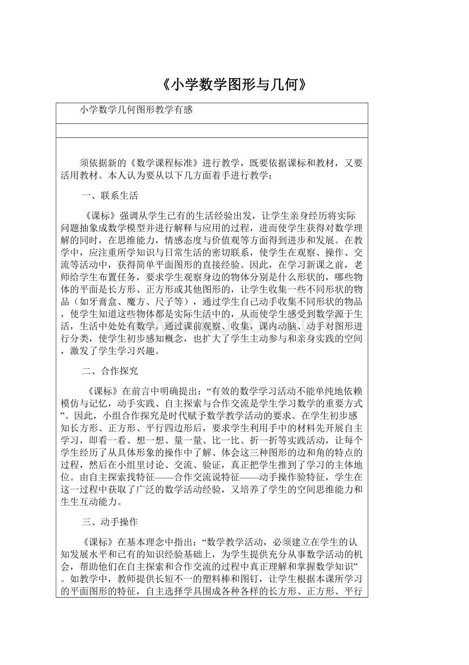 《小学数学图形与几何》.docx_第1页