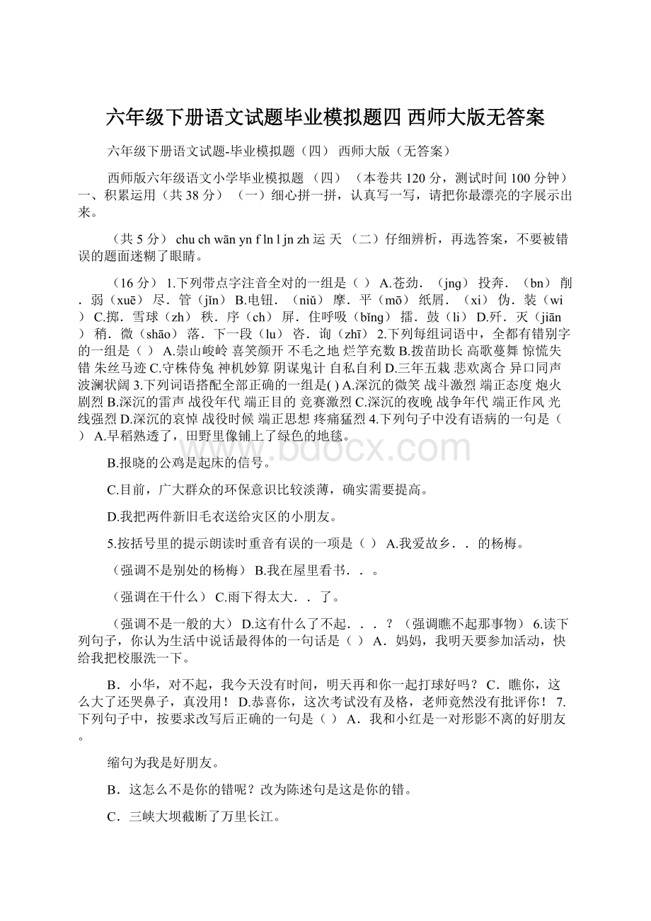 六年级下册语文试题毕业模拟题四 西师大版无答案.docx_第1页