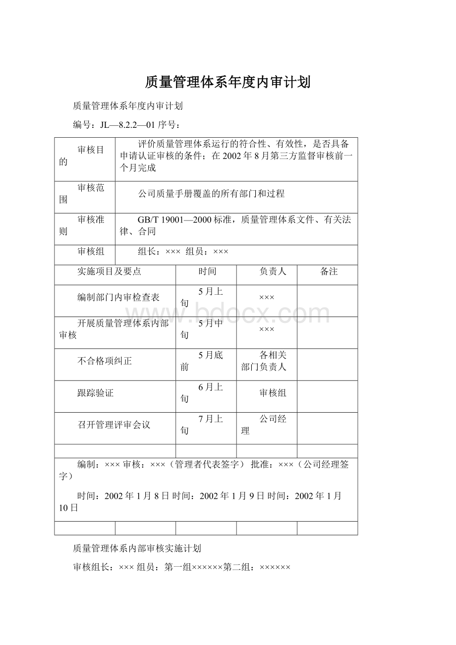 质量管理体系年度内审计划.docx_第1页