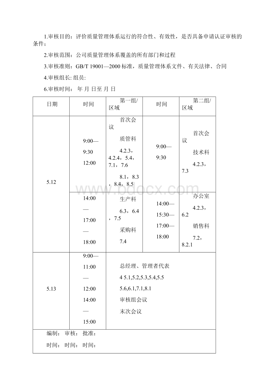 质量管理体系年度内审计划.docx_第2页