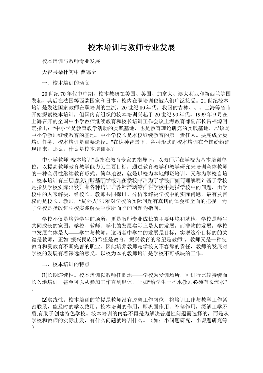 校本培训与教师专业发展.docx