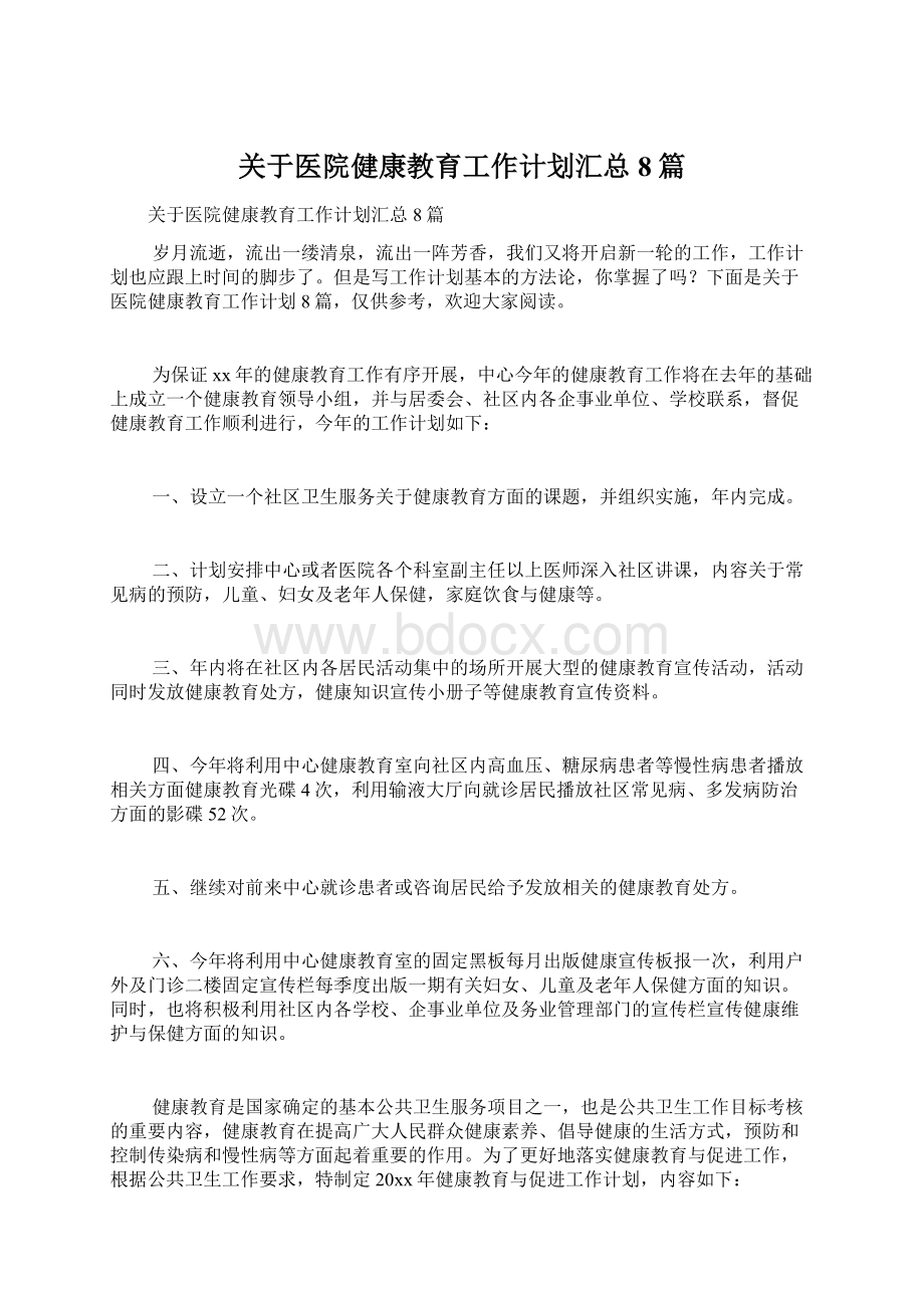 关于医院健康教育工作计划汇总8篇.docx