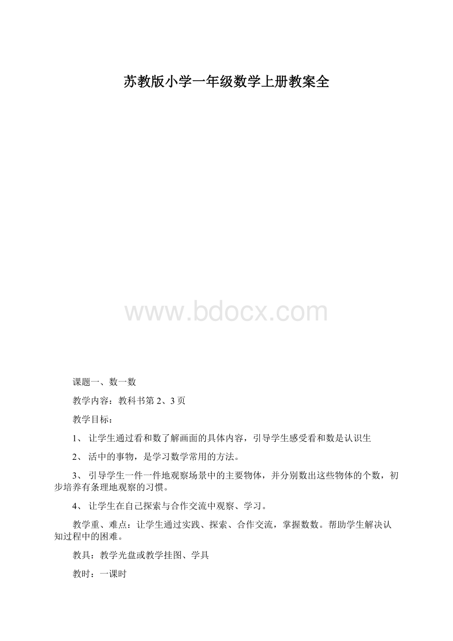 苏教版小学一年级数学上册教案全.docx