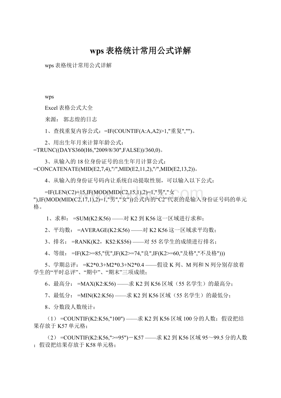 wps表格统计常用公式详解.docx_第1页