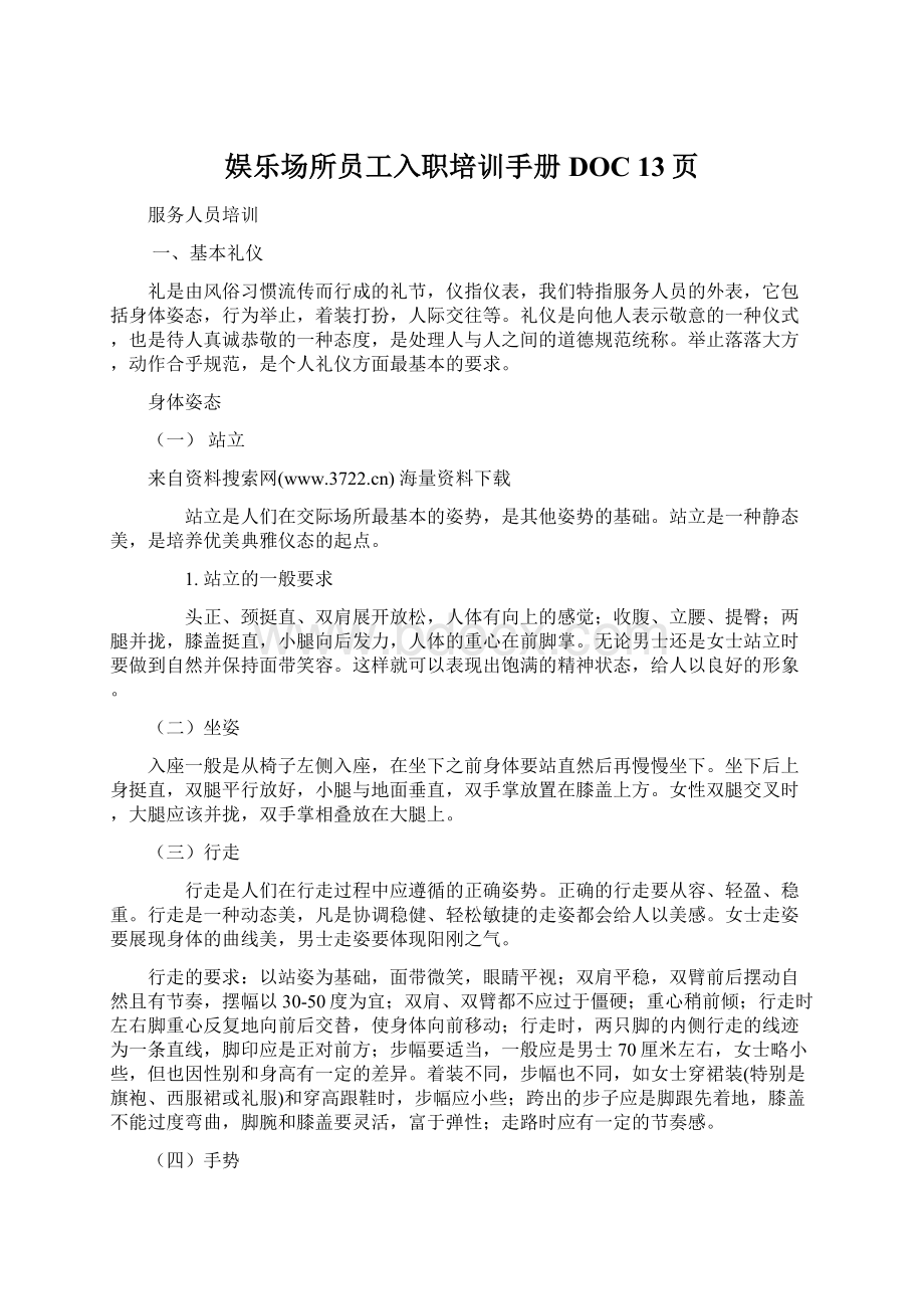 娱乐场所员工入职培训手册DOC 13页.docx_第1页