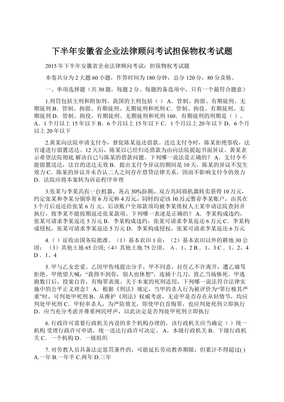 下半年安徽省企业法律顾问考试担保物权考试题.docx