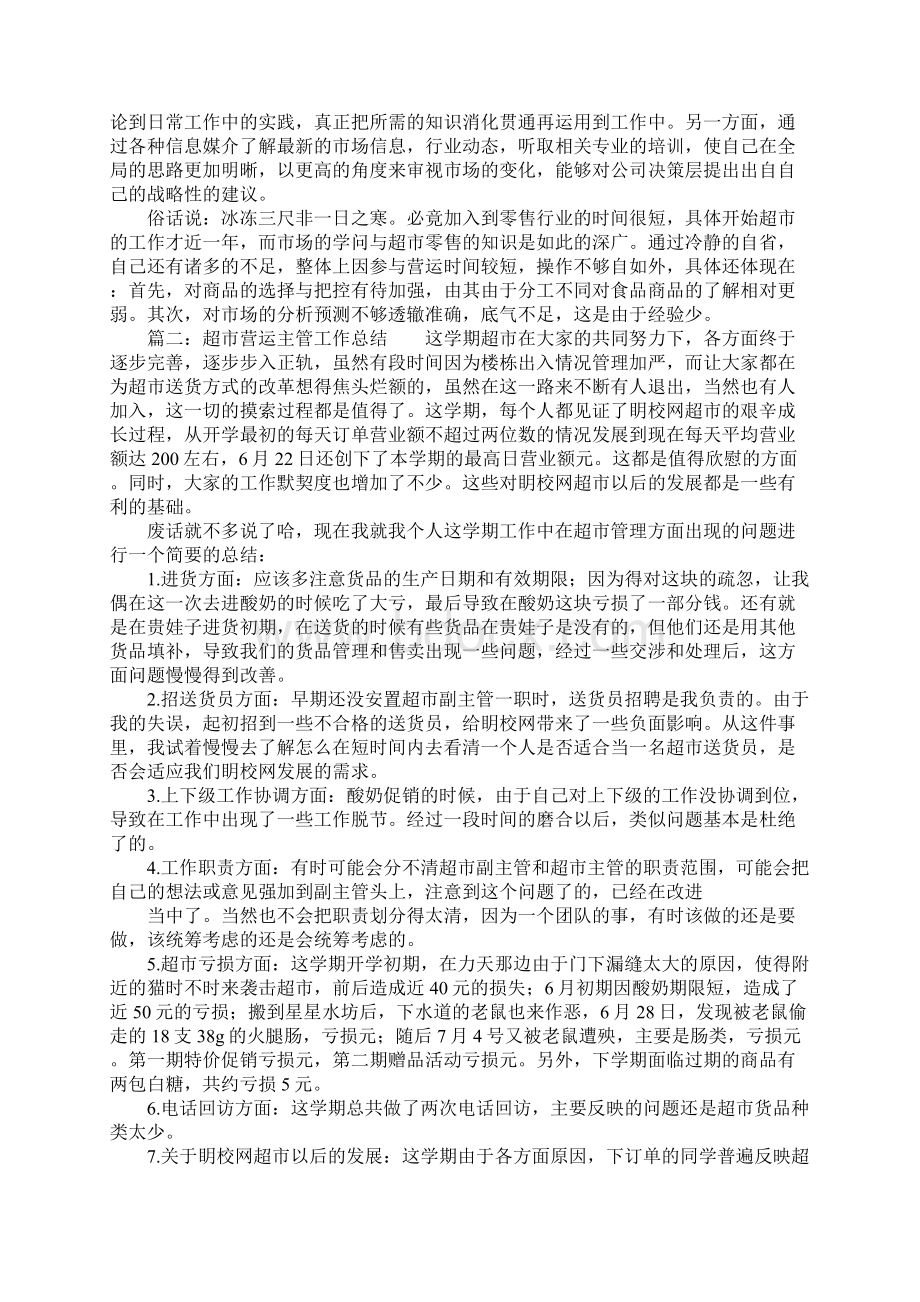 超市营运主管工作总括性结论及总结性报告.docx_第2页