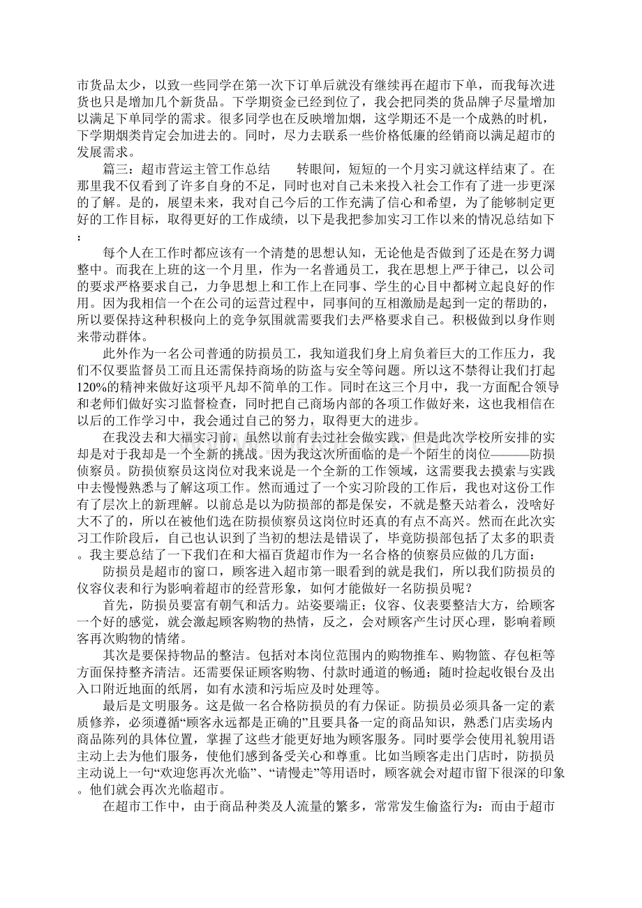 超市营运主管工作总括性结论及总结性报告.docx_第3页