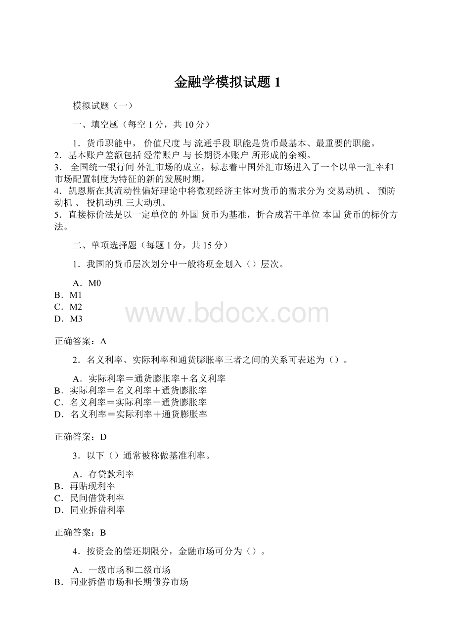 金融学模拟试题1.docx_第1页