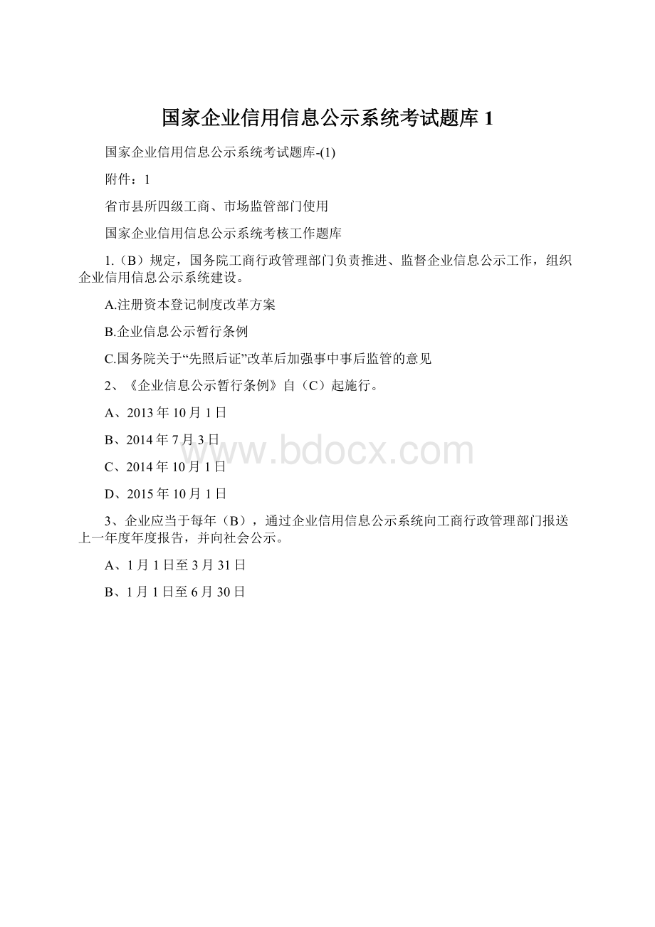 国家企业信用信息公示系统考试题库1.docx_第1页