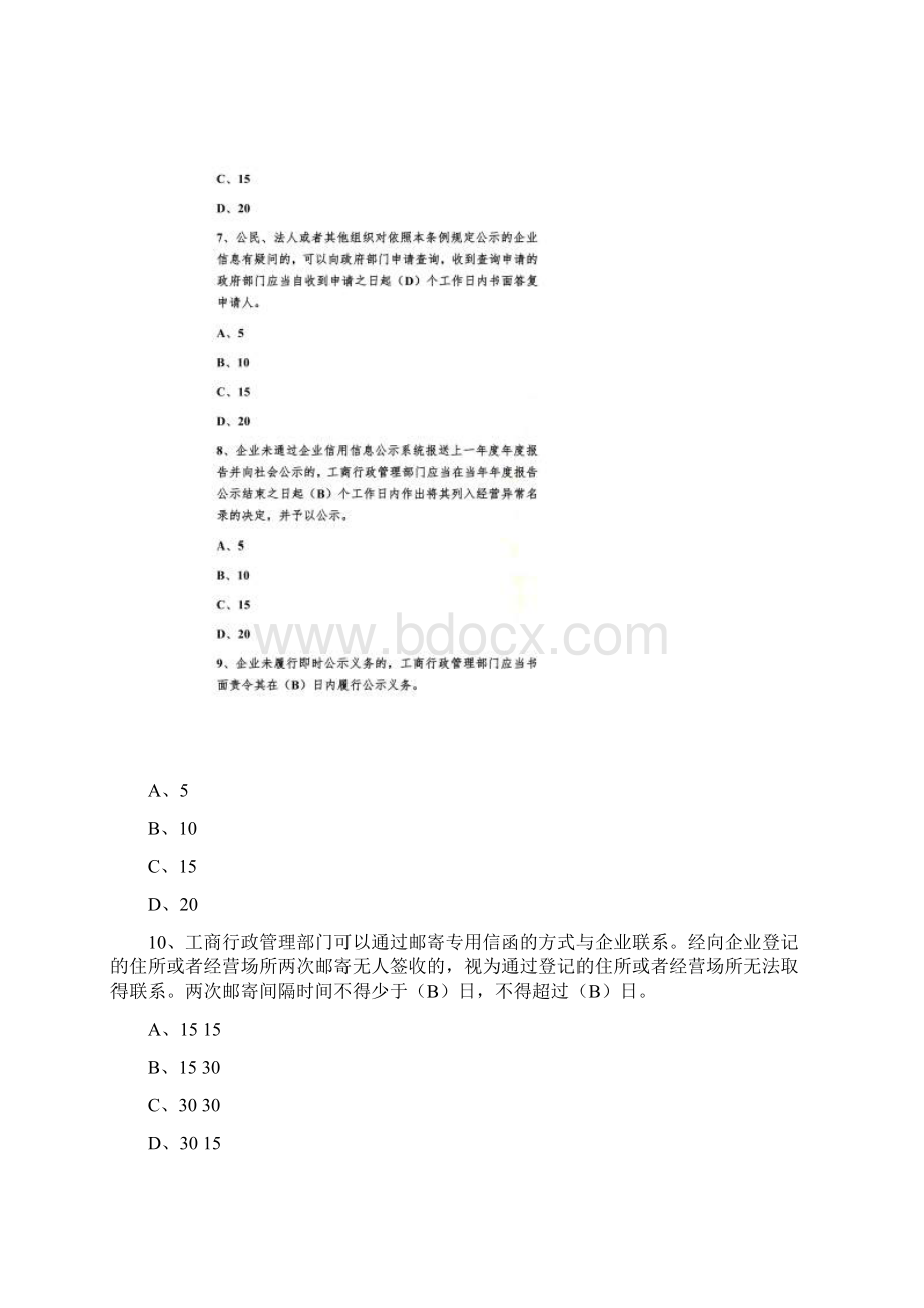 国家企业信用信息公示系统考试题库1.docx_第3页