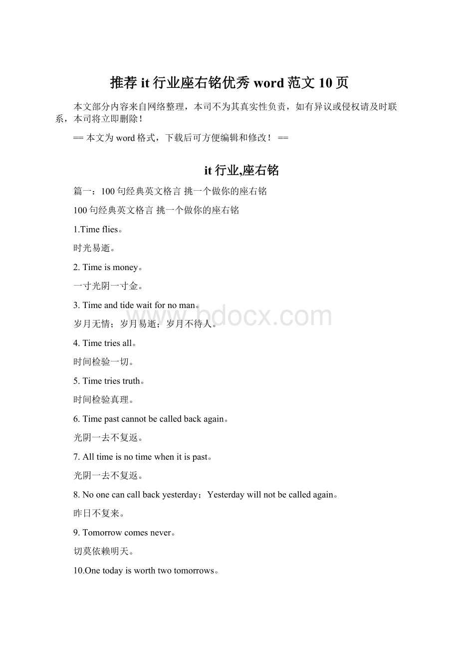 推荐it行业座右铭优秀word范文 10页.docx