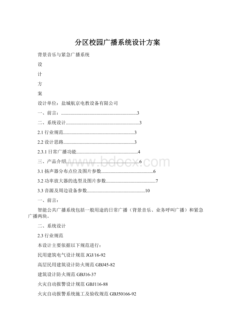 分区校园广播系统设计方案.docx