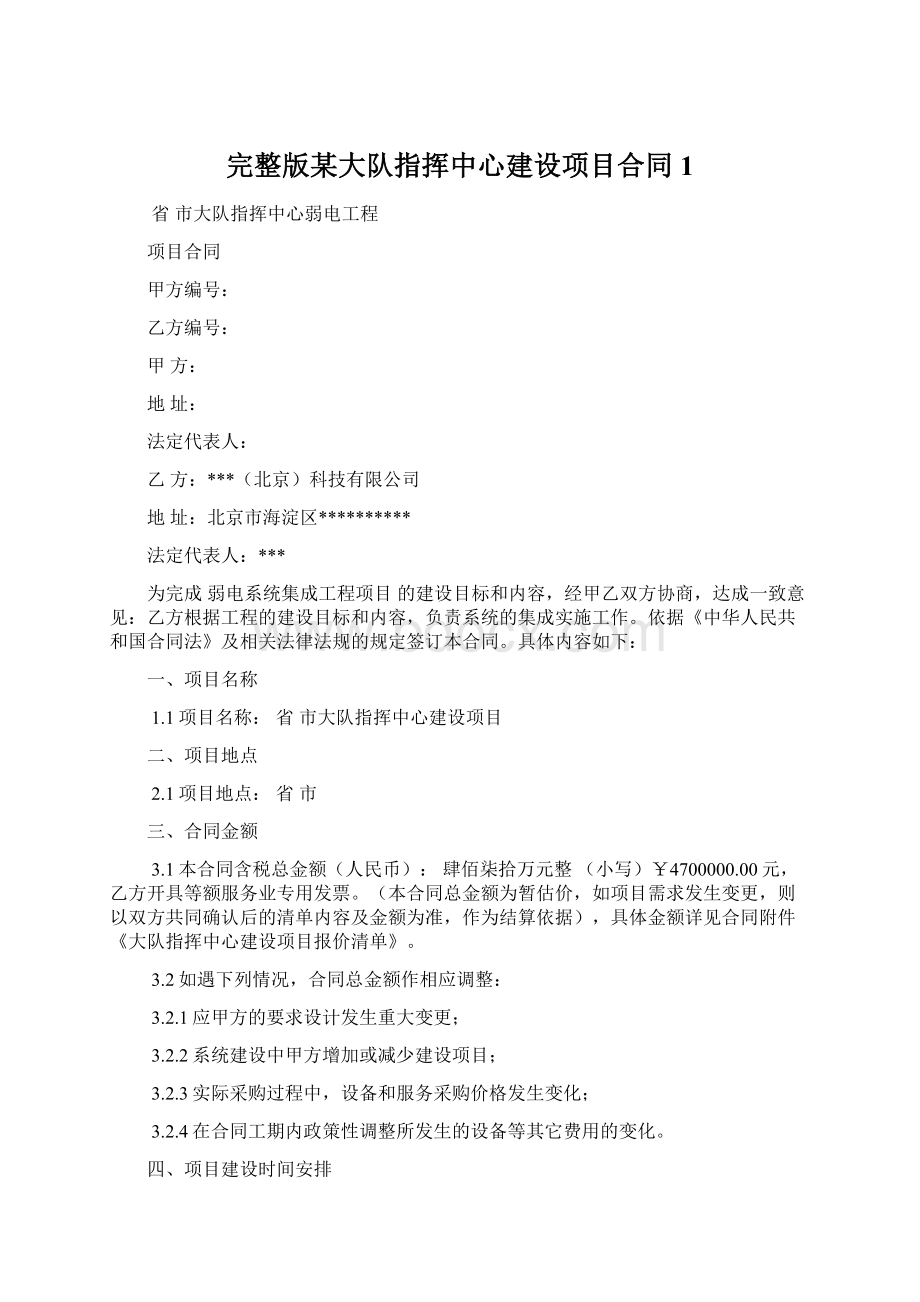 完整版某大队指挥中心建设项目合同1.docx