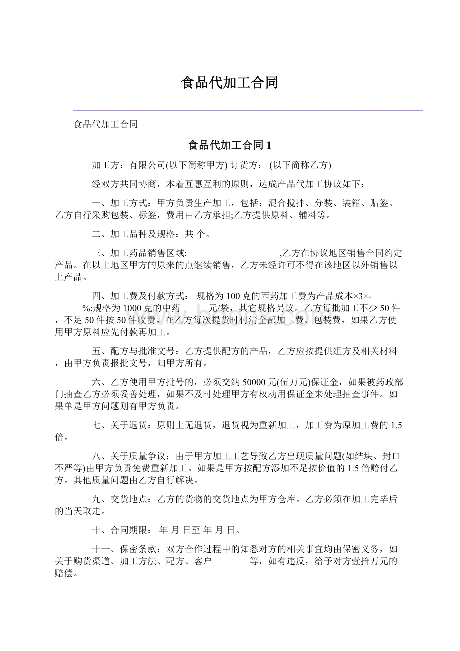 食品代加工合同.docx_第1页