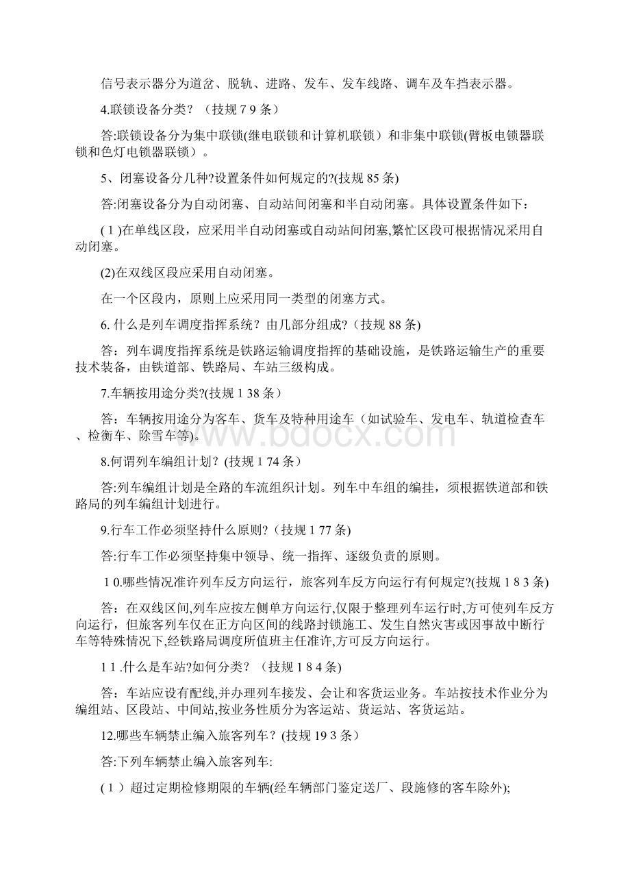 《技规》《行规》题库.docx_第2页