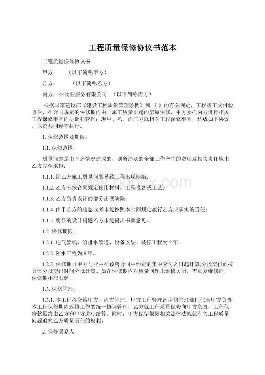 工程质量保修协议书范本.docx_第1页