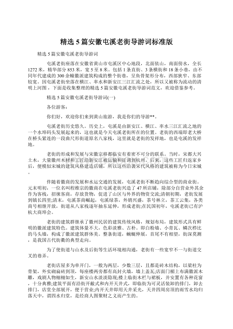 精选5篇安徽屯溪老街导游词标准版.docx