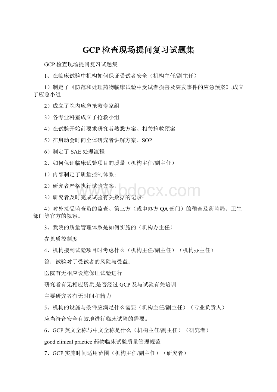 GCP检查现场提问复习试题集.docx_第1页