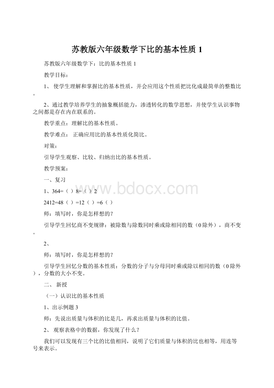 苏教版六年级数学下比的基本性质1.docx_第1页