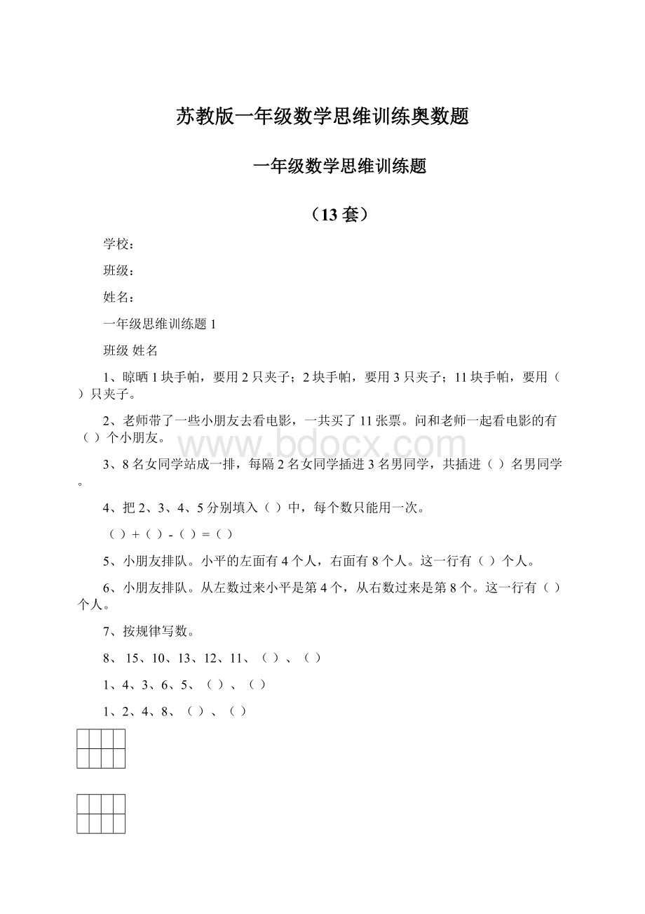 苏教版一年级数学思维训练奥数题.docx