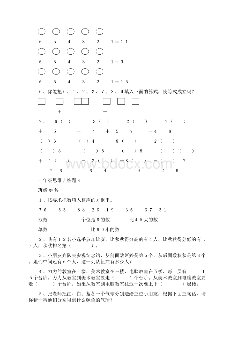 苏教版一年级数学思维训练奥数题.docx_第3页