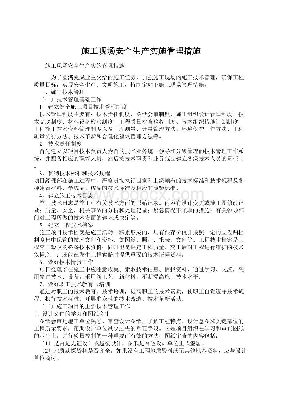 施工现场安全生产实施管理措施.docx_第1页