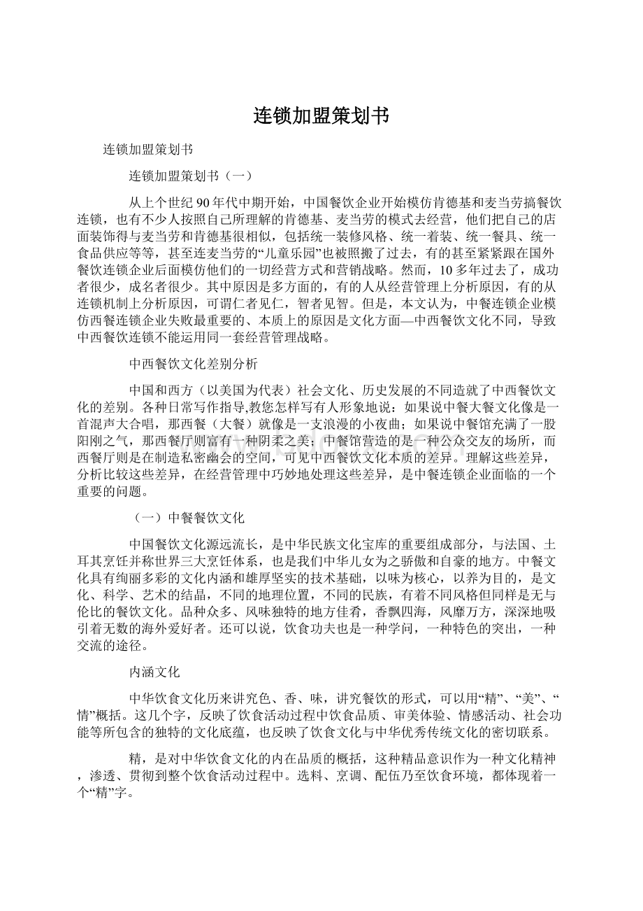 连锁加盟策划书.docx_第1页