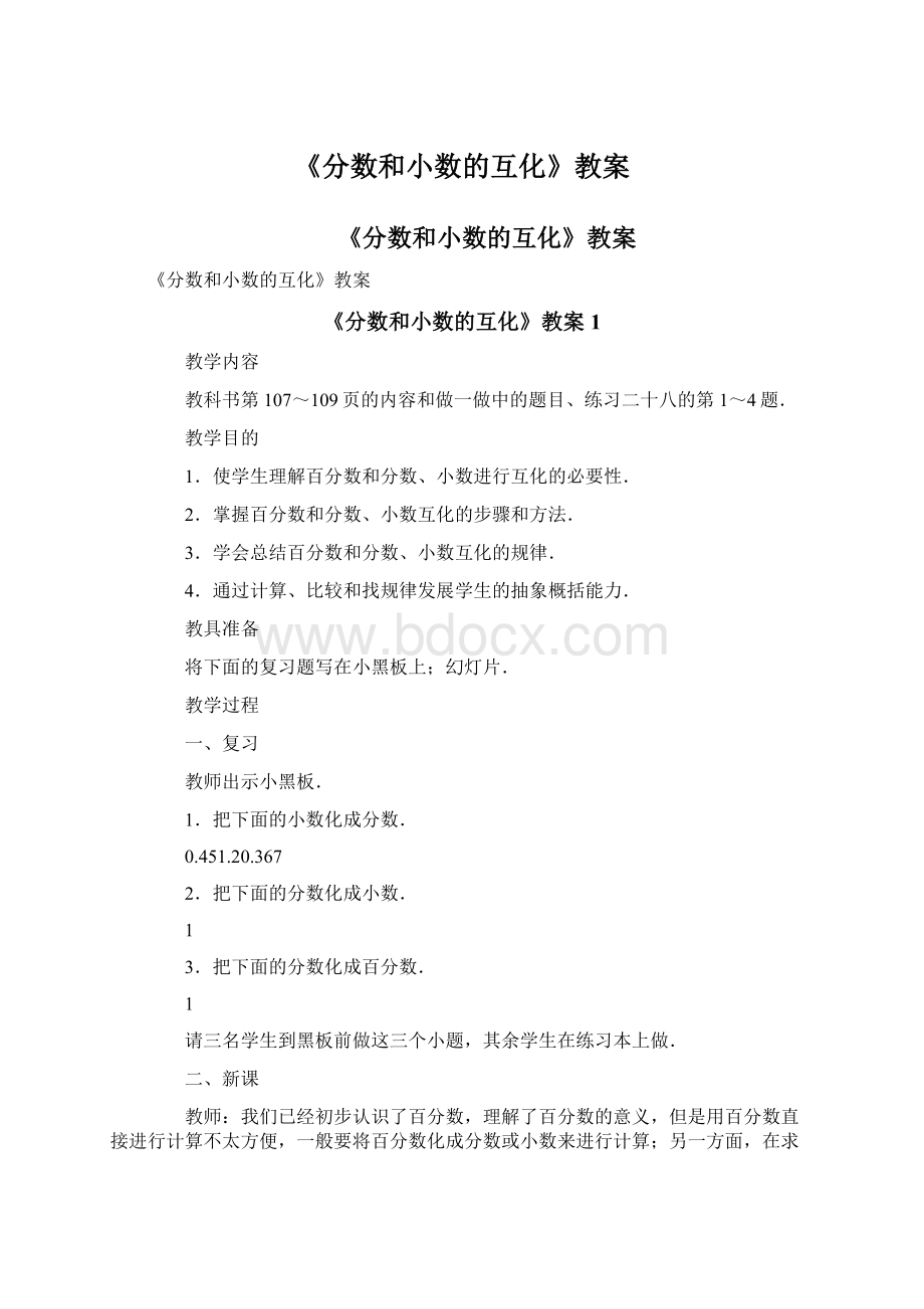 《分数和小数的互化》教案.docx