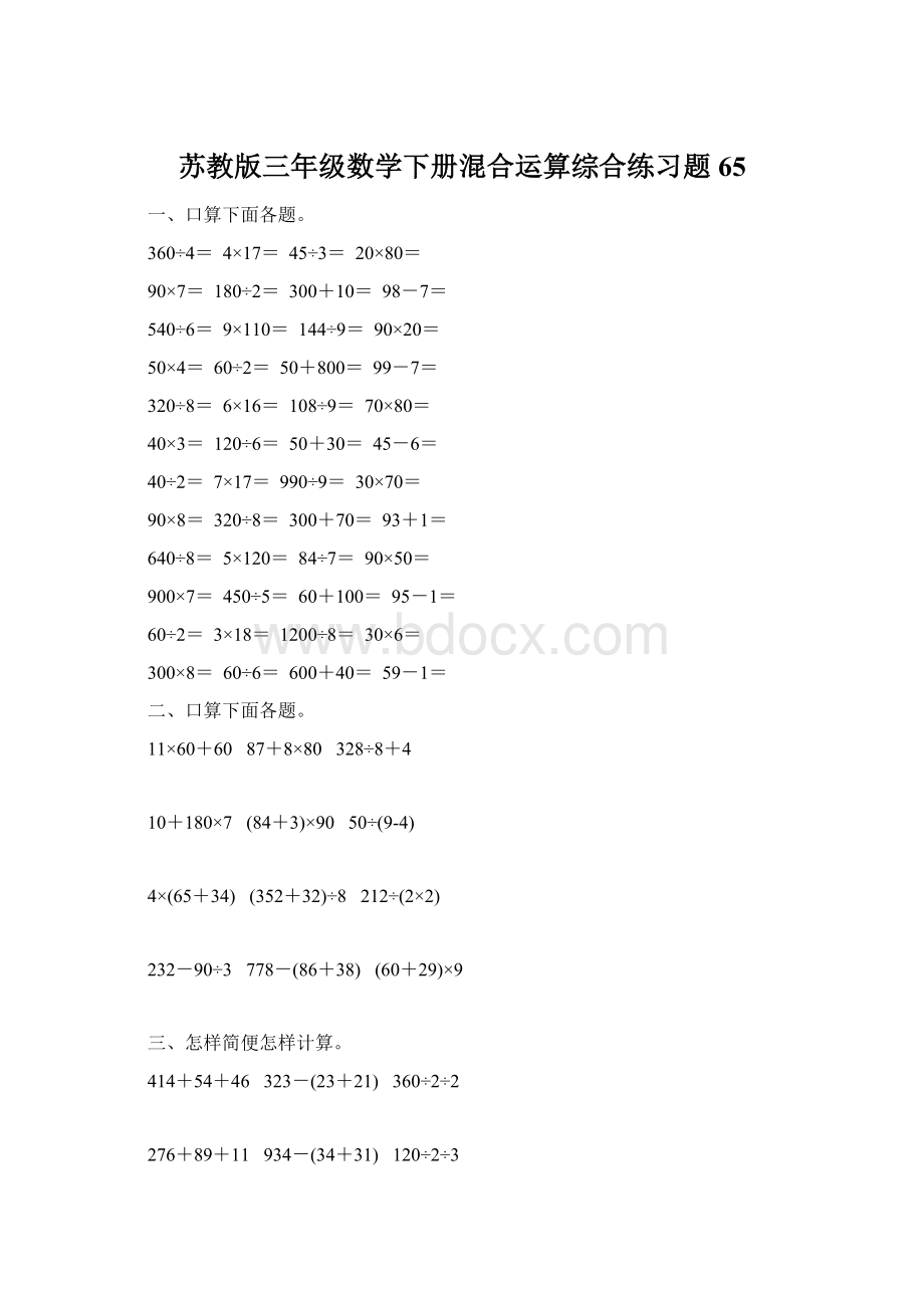 苏教版三年级数学下册混合运算综合练习题65.docx