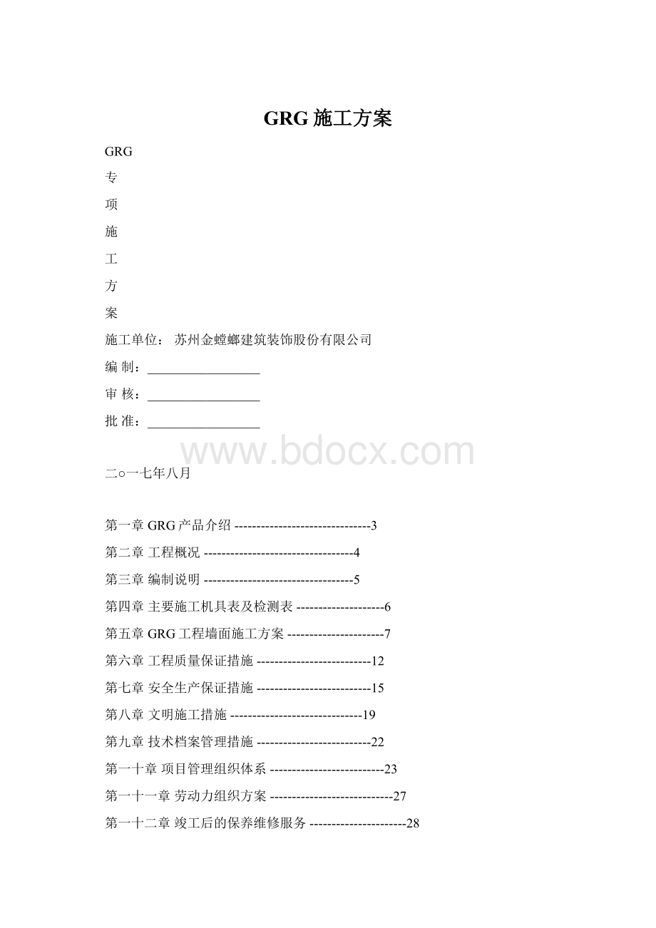 GRG施工方案.docx