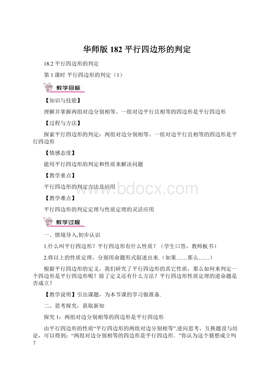 华师版 182 平行四边形的判定.docx_第1页