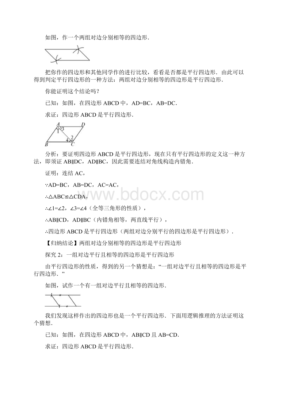 华师版 182 平行四边形的判定.docx_第2页